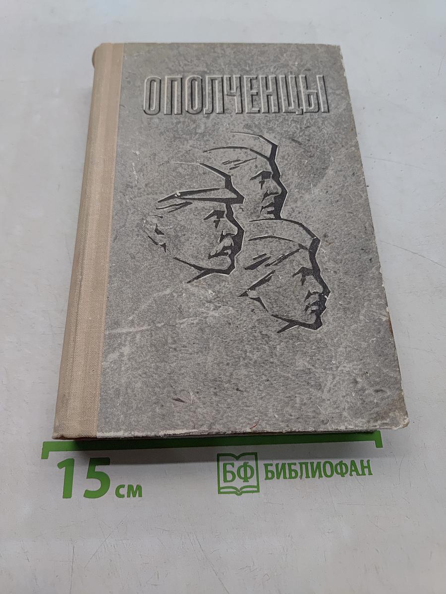 Ополченцы