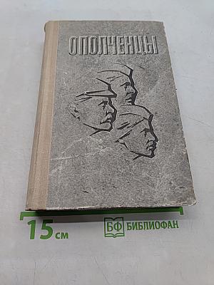 Ополченцы