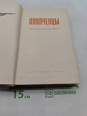 Ополченцы