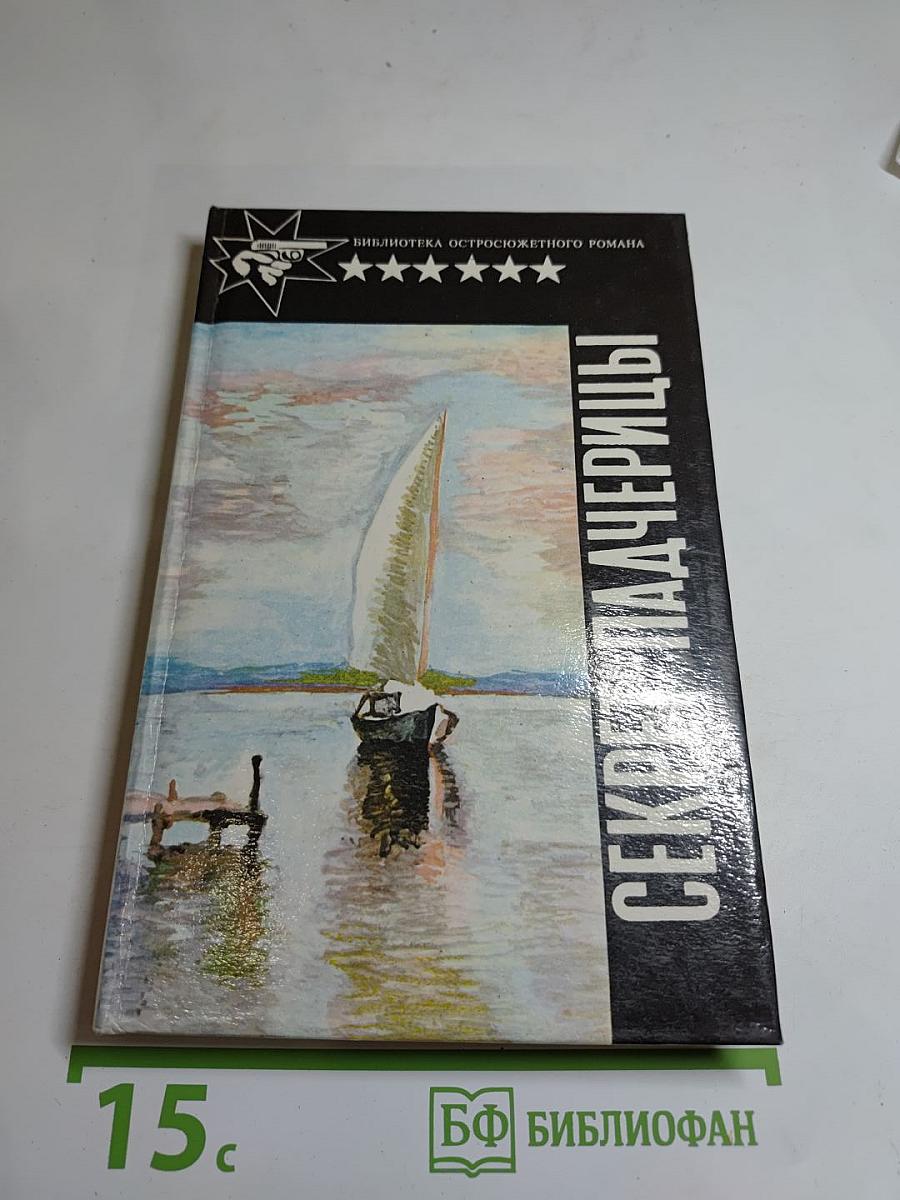 Капкан для наследницы. Секрет падчерицы