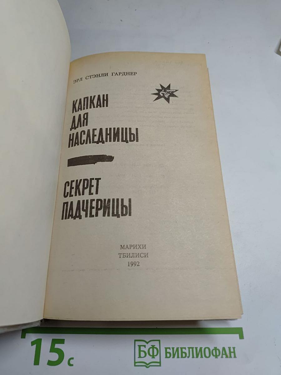 Капкан для наследницы. Секрет падчерицы