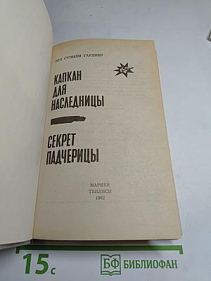 Капкан для наследницы. Секрет падчерицы