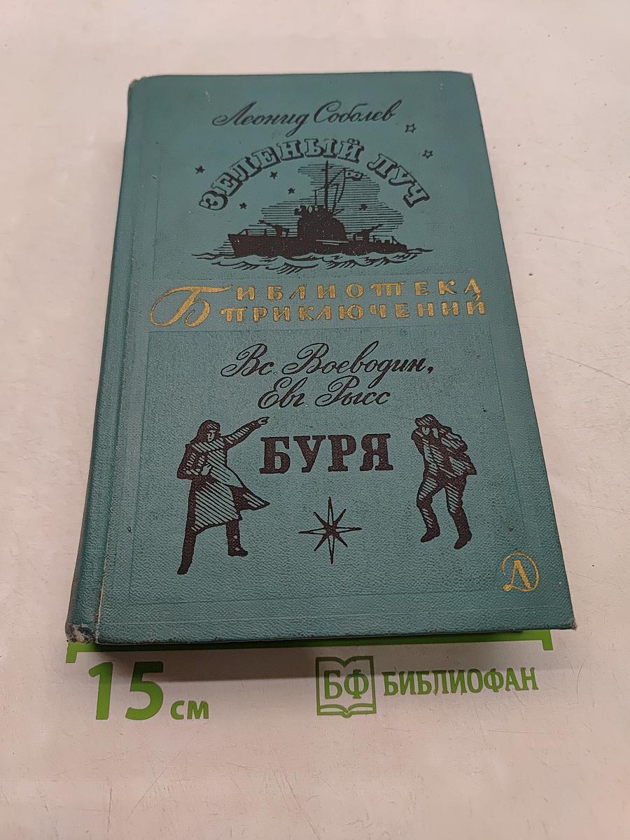 Зеленый луч. Буря
