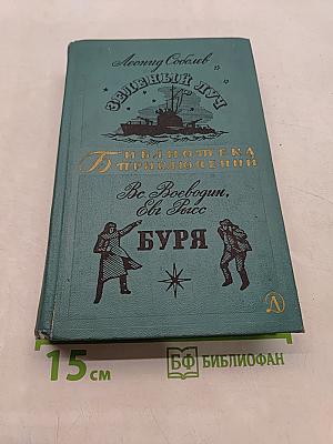 Зеленый луч. Буря