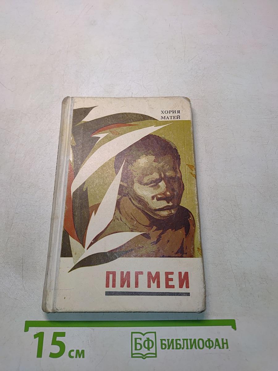 Пигмеи