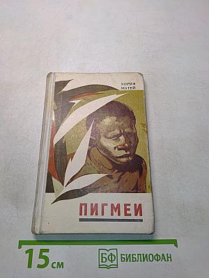 Пигмеи