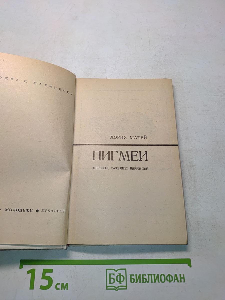 Пигмеи