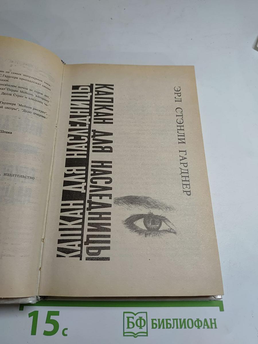 Капкан для наследницы. Секрет падчерицы