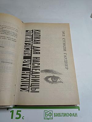 Капкан для наследницы. Секрет падчерицы