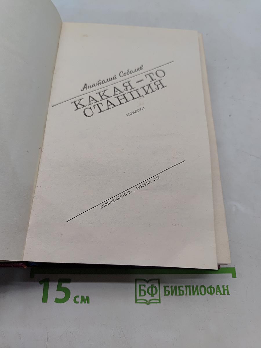 Какая-то станция