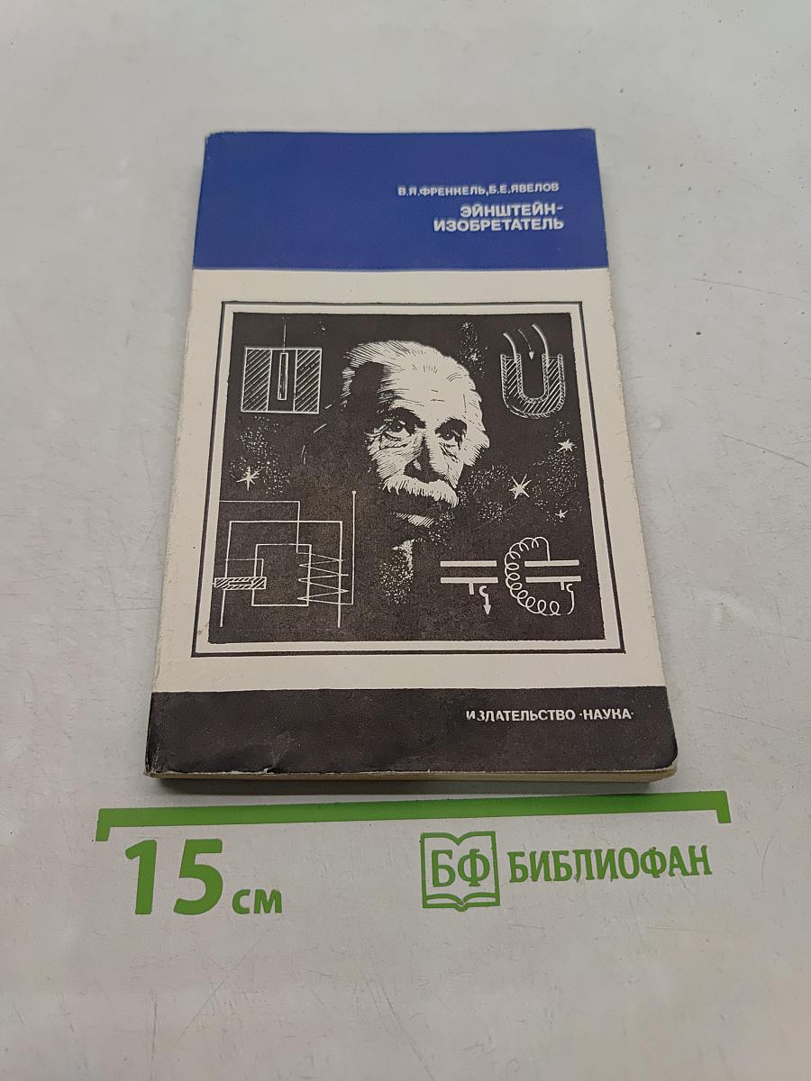 Эйнштейн - изобретатель