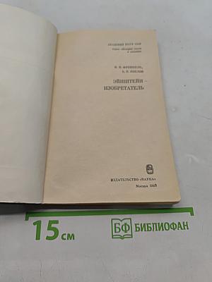 Эйнштейн - изобретатель