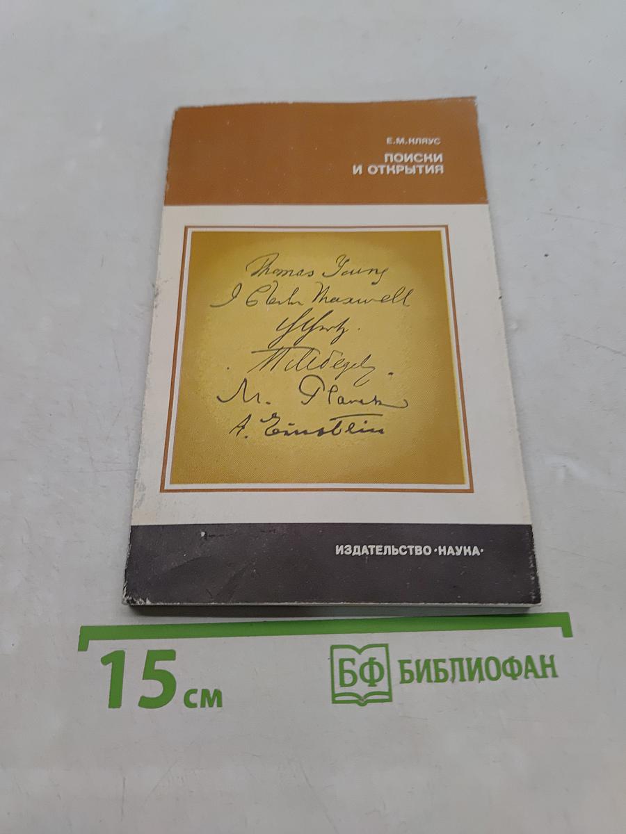 Поиски и открытия