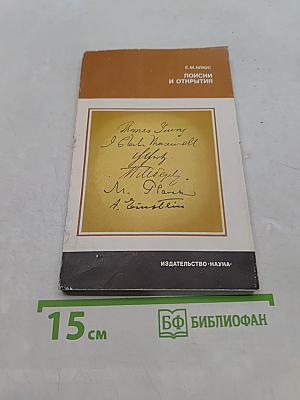 Поиски и открытия