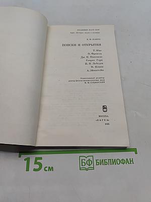 Поиски и открытия