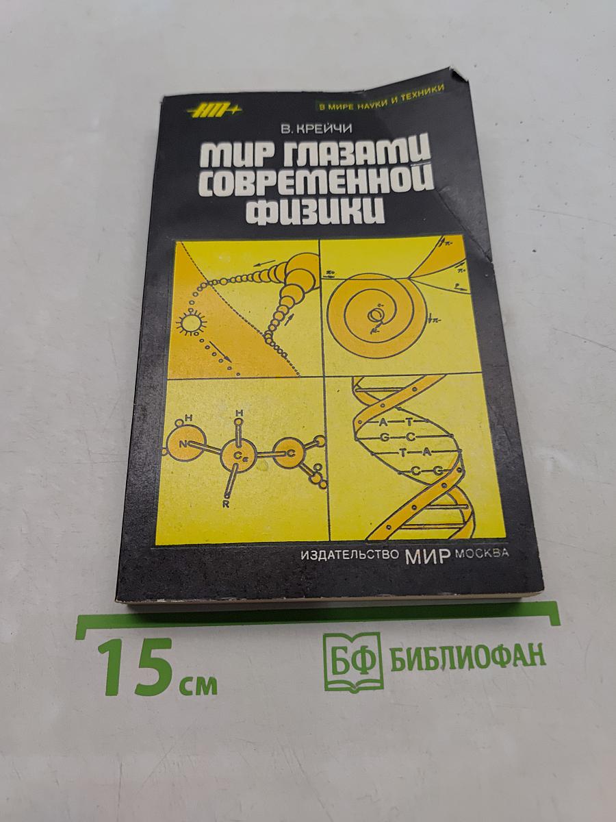 Мир глазами современной физики