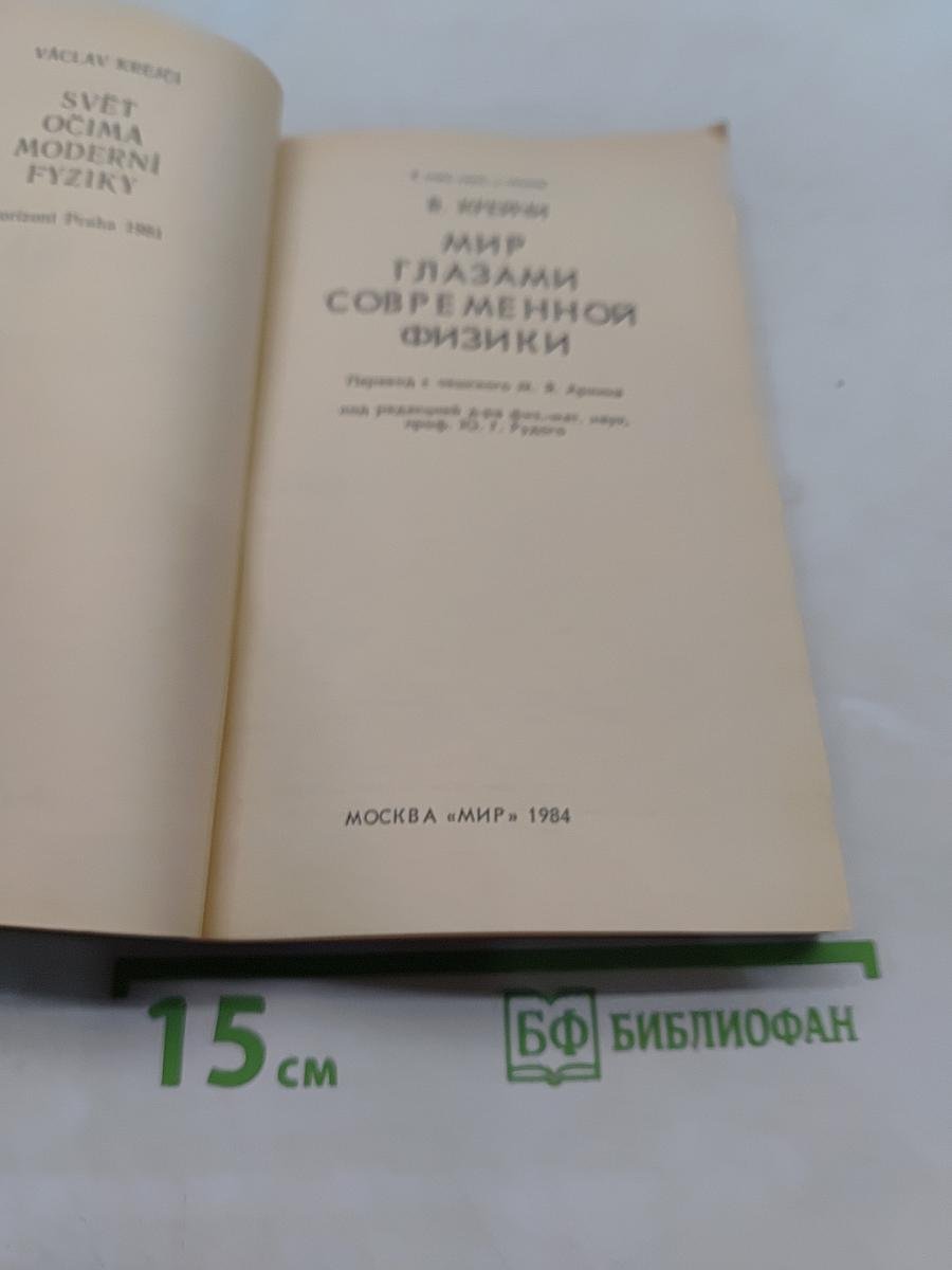 Мир глазами современной физики
