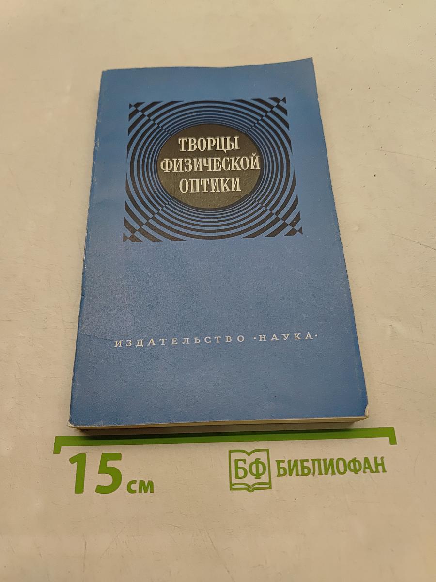 Творцы физической оптики