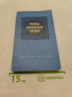 Творцы физической оптики