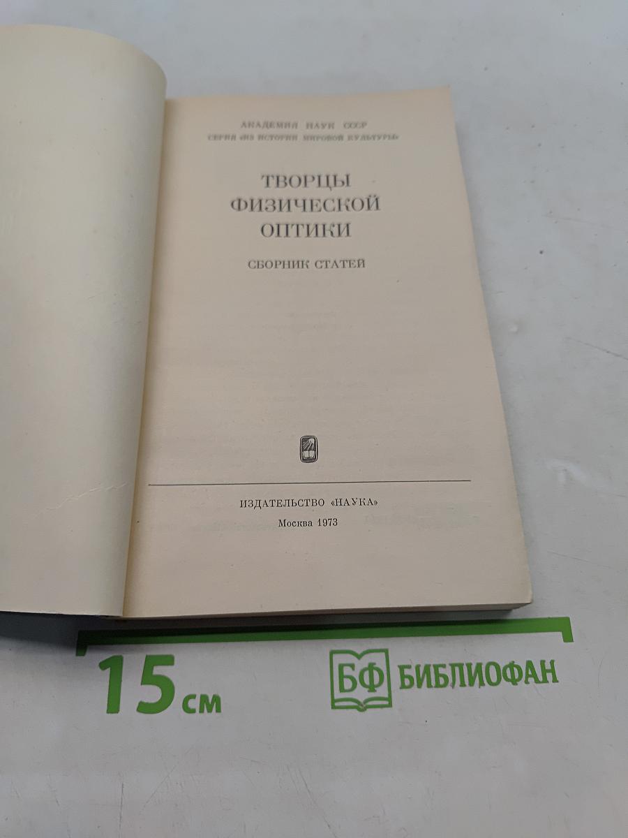 Творцы физической оптики