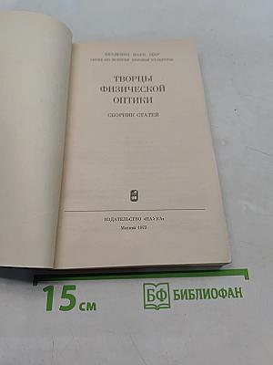 Творцы физической оптики
