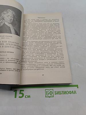 Творцы физической оптики