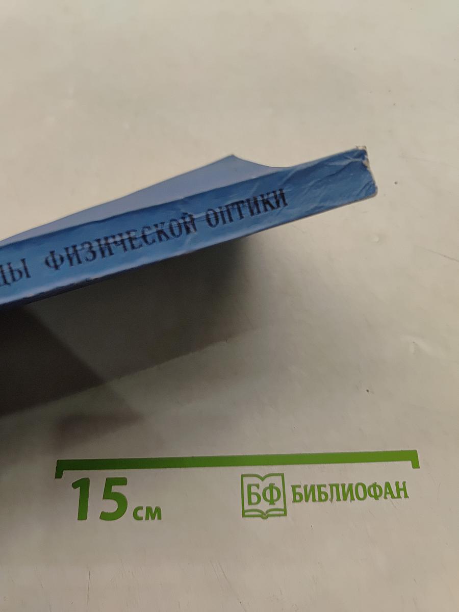 Творцы физической оптики