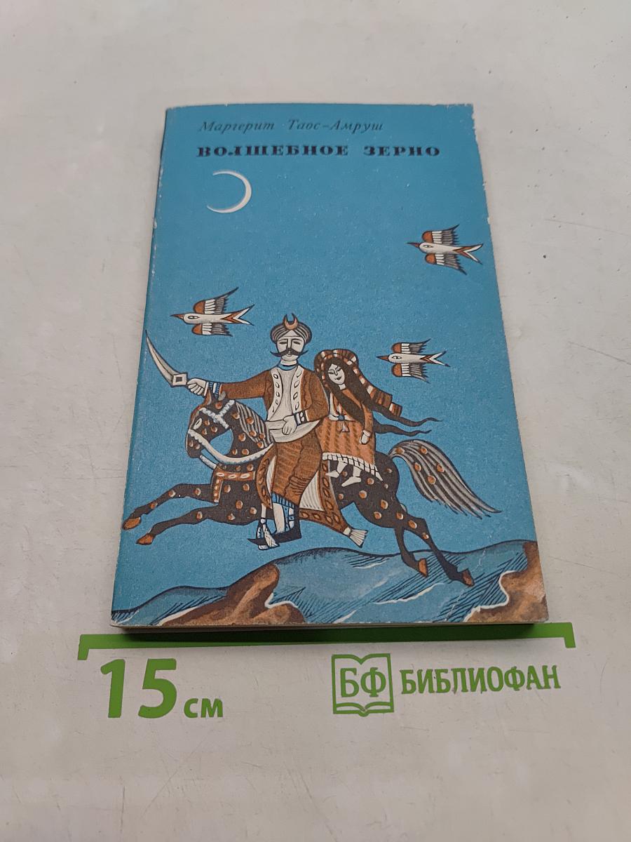 Волшебное зерно