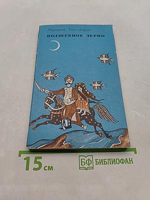 Волшебное зерно