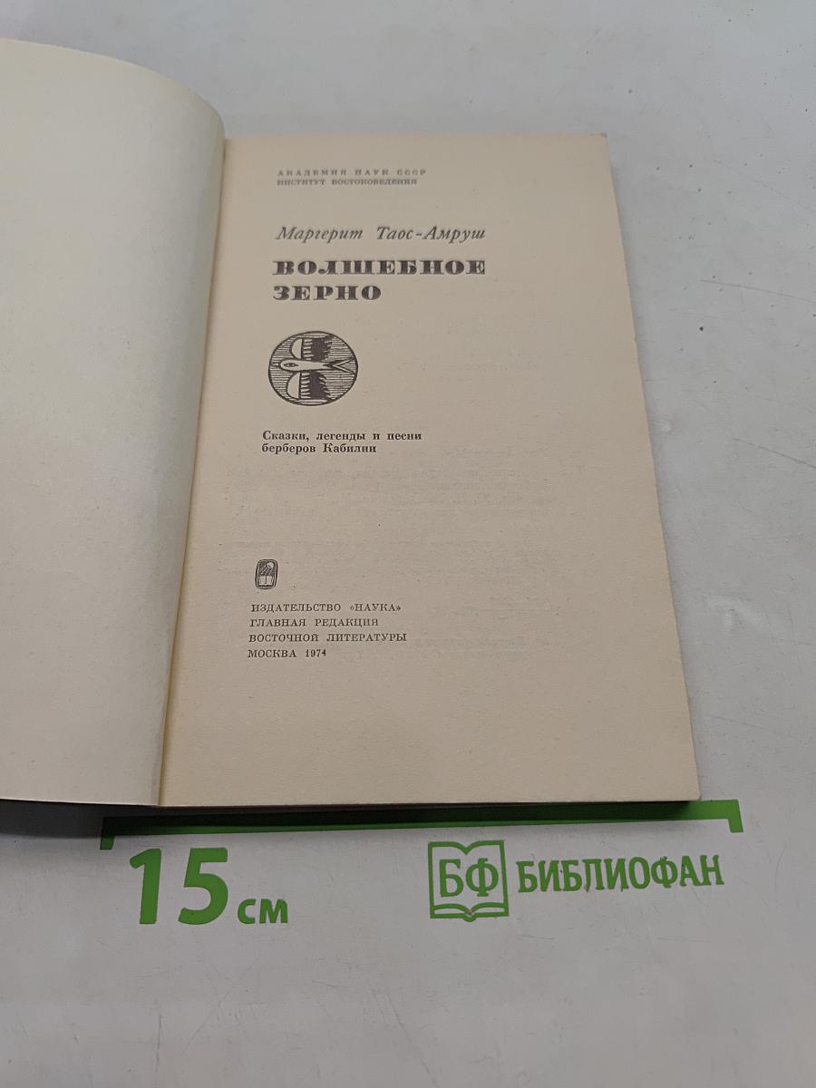 Волшебное зерно