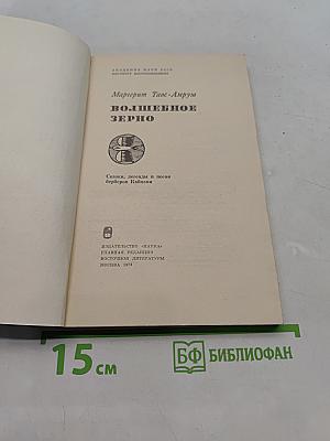 Волшебное зерно