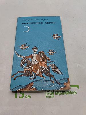 Волшебное зерно
