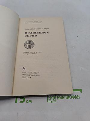 Волшебное зерно