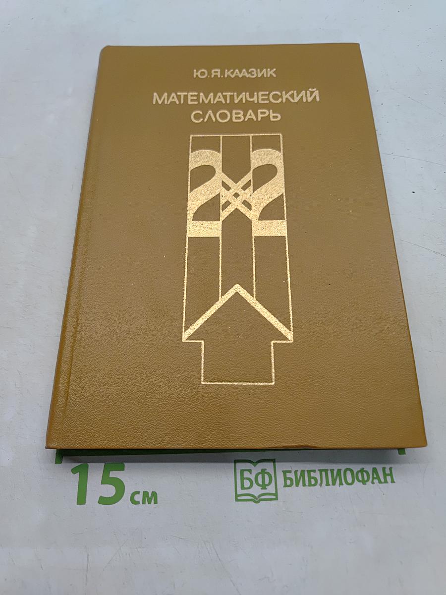 Математический словарь