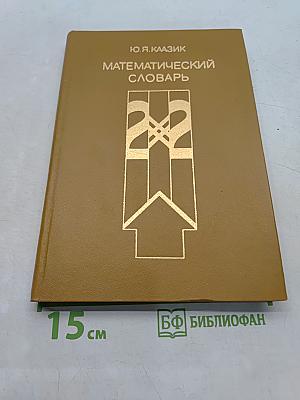 Математический словарь