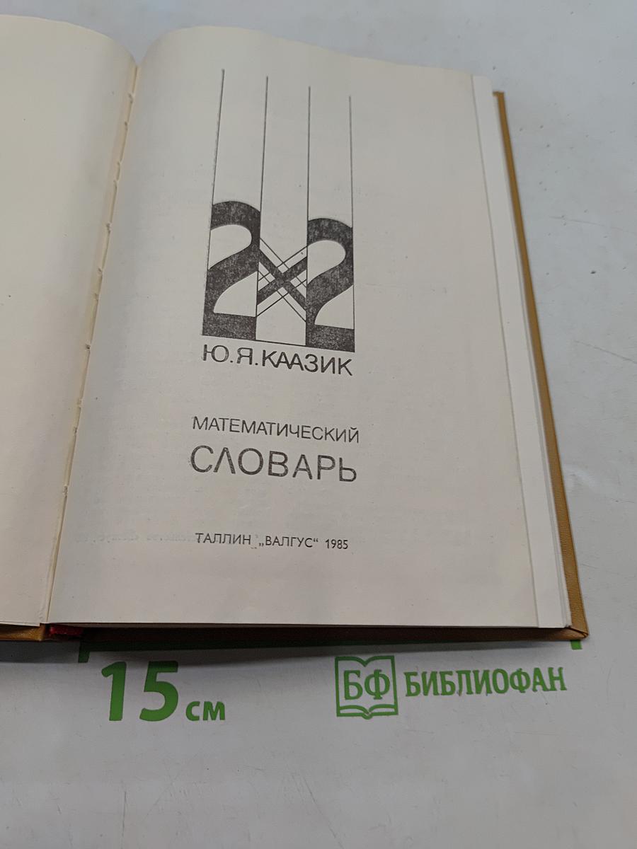 Математический словарь