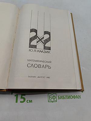 Математический словарь