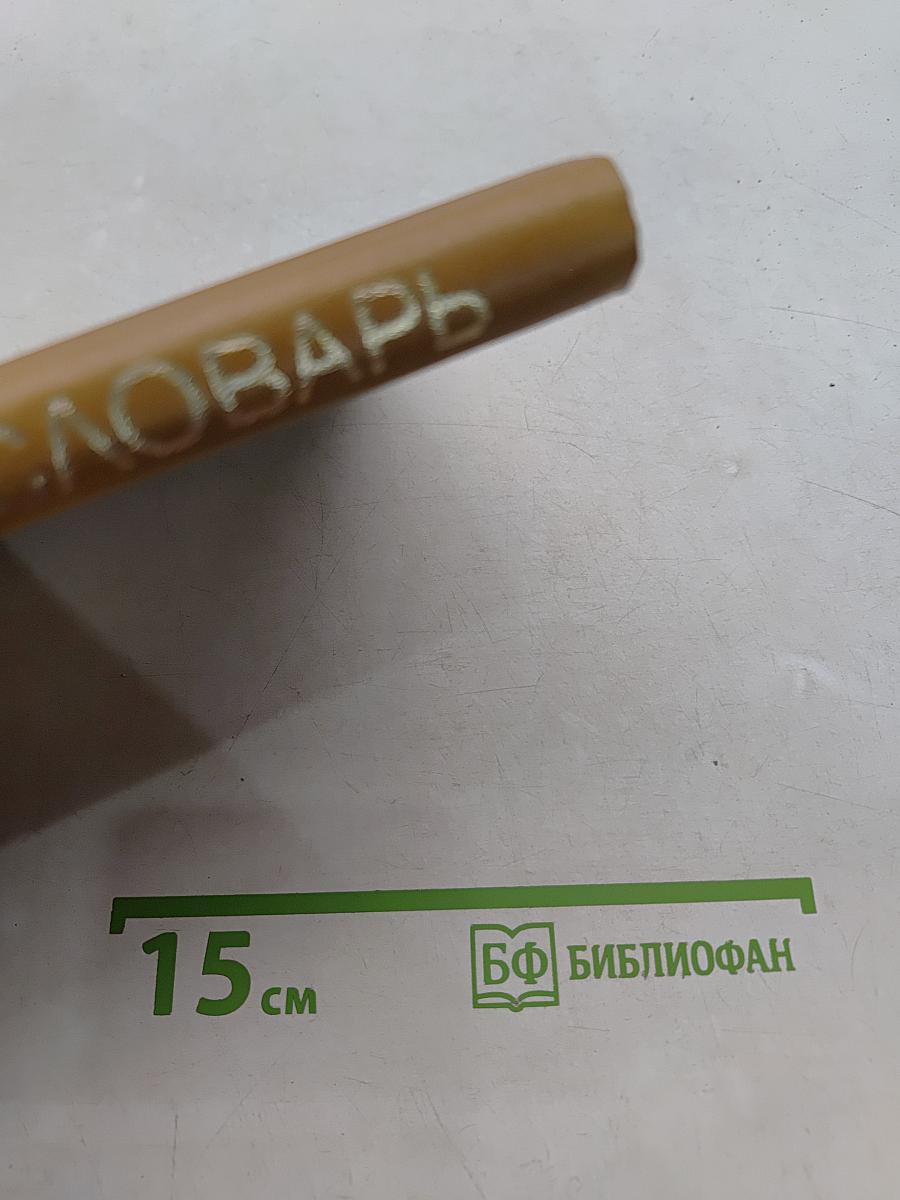 Математический словарь