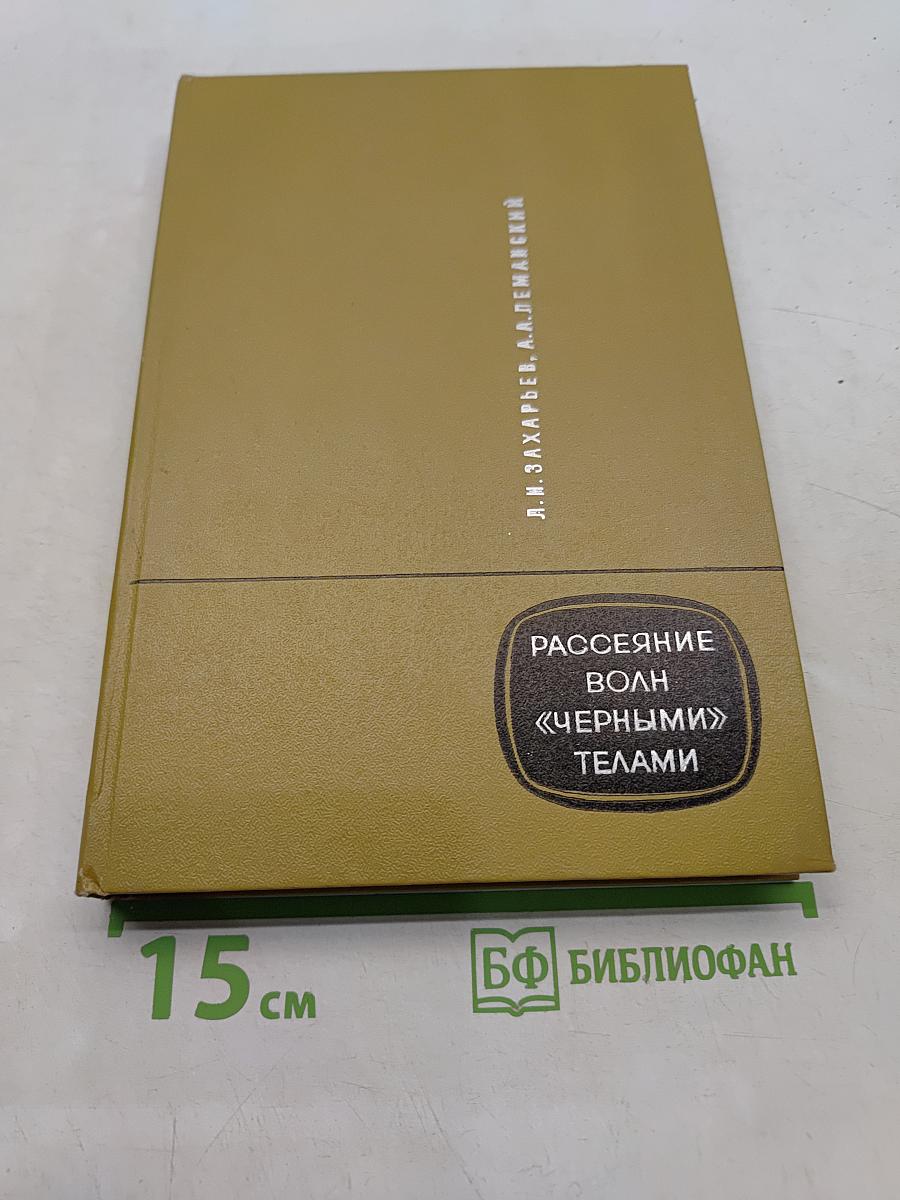 Рассеяние волн «черными» телами