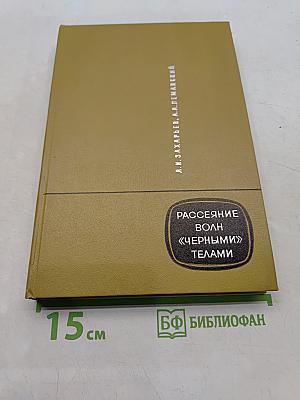 Рассеяние волн «черными» телами