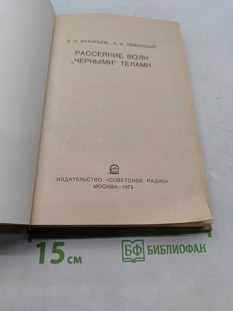 Рассеяние волн «черными» телами