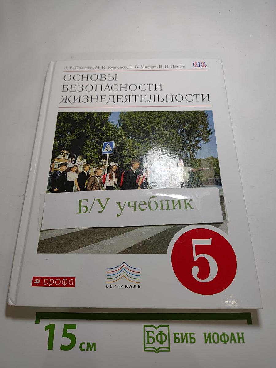 Основы безопасности жизнедеятельности, 5 класс