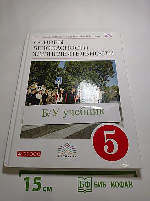 Основы безопасности жизнедеятельности, 5 класс