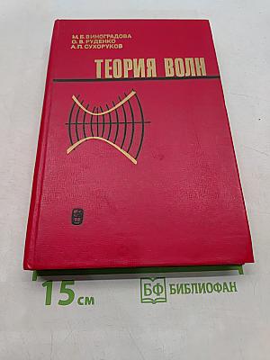 Теория волн