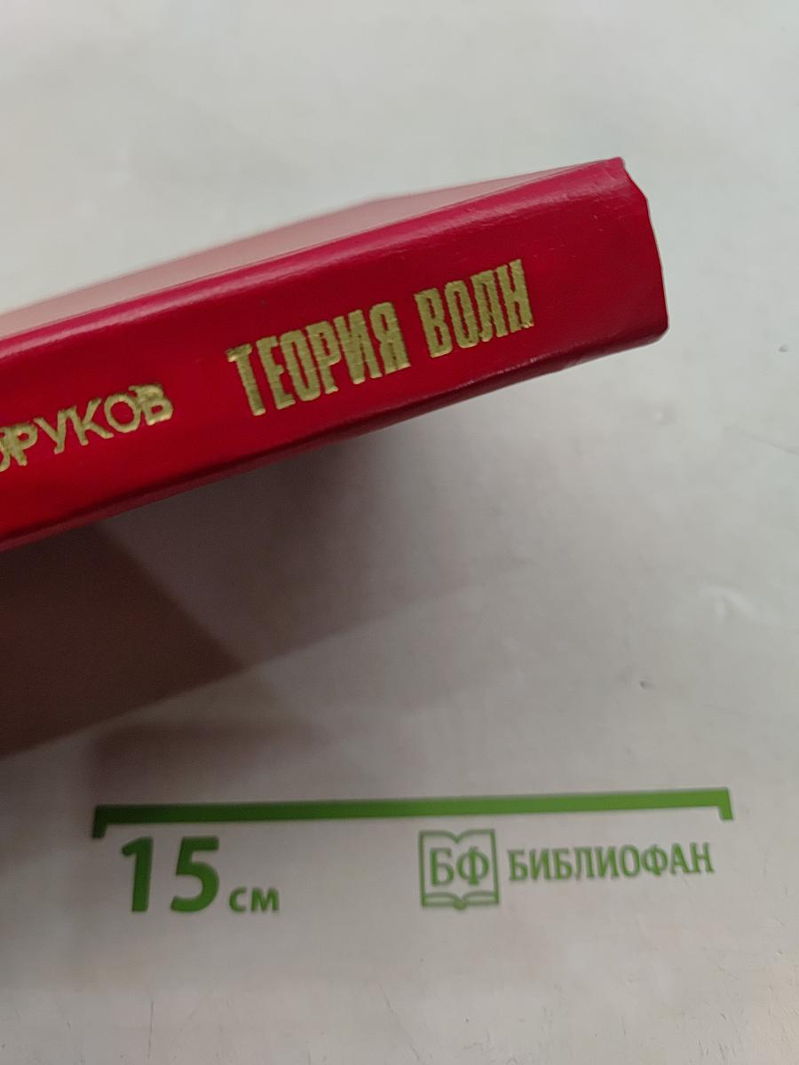 Теория волн
