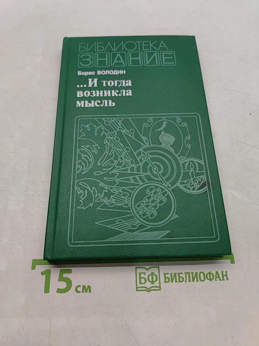 ...И тогда возникла мысль