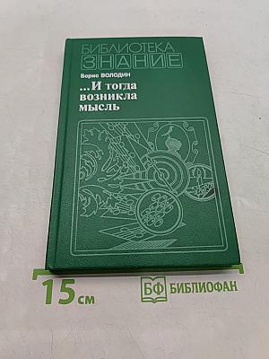 ...И тогда возникла мысль