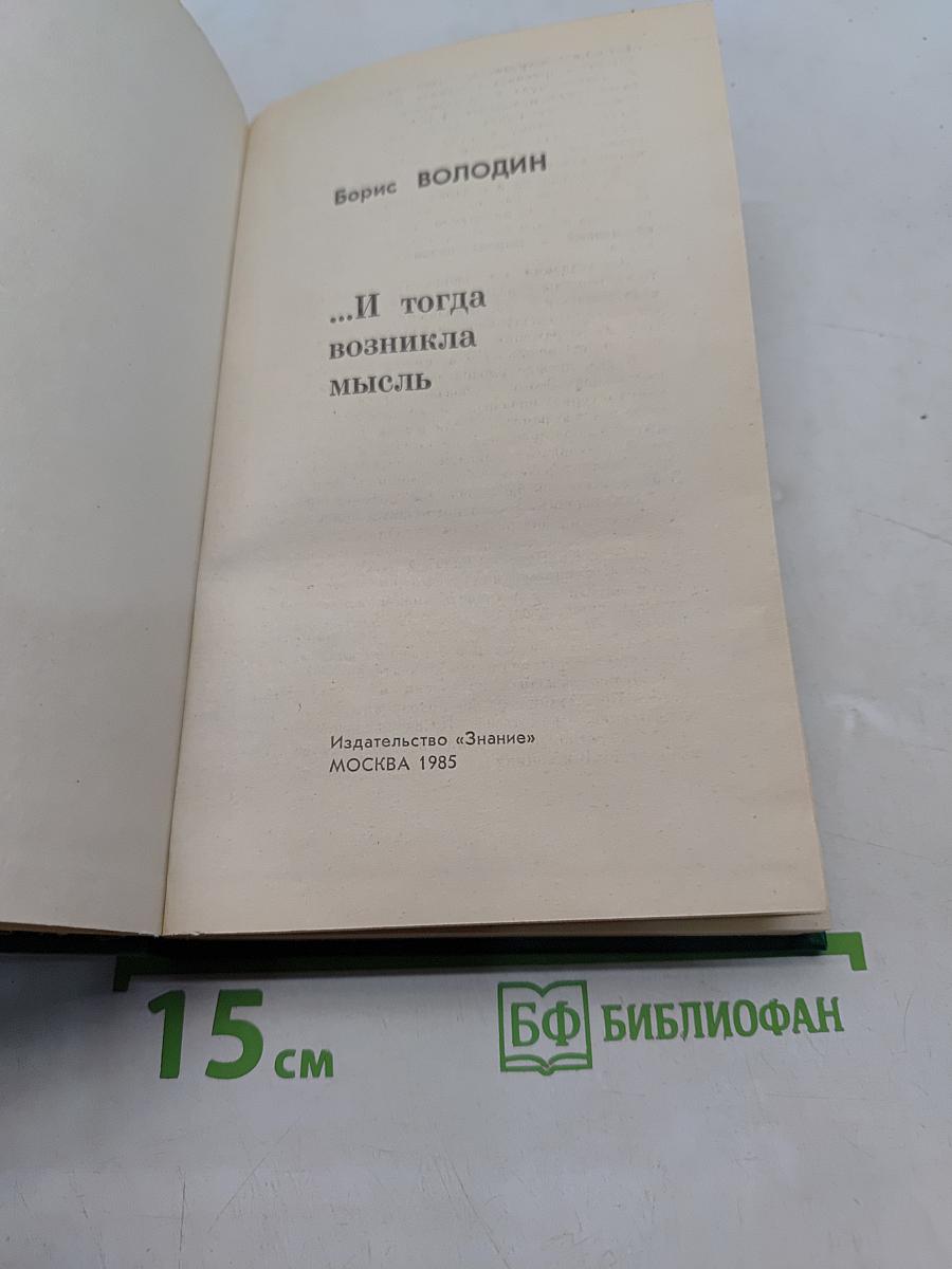 ...И тогда возникла мысль