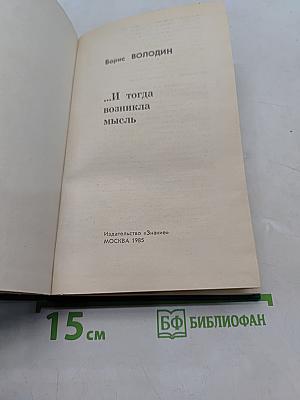 ...И тогда возникла мысль