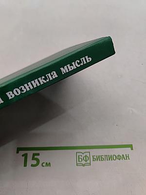...И тогда возникла мысль